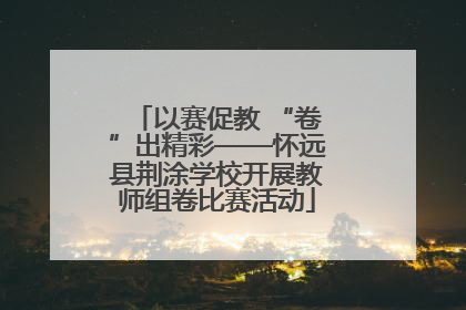 以赛促教 “卷”出精彩——怀远县荆涂学校开展教师组卷比赛活动